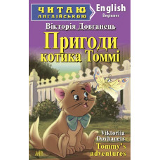  Книга Пригоди котика Томмі                       