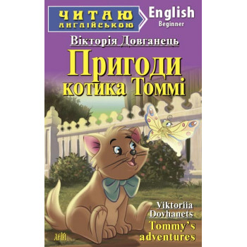Книга Приключения котика Томми                  