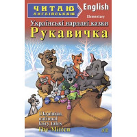 Книга Рукавичка. Украинские народные сказки