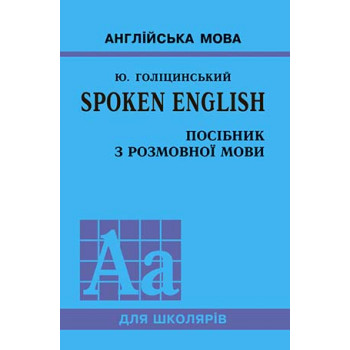 Книга Spoken English. Пособие по разговорной речи (укр.)
