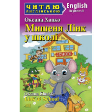 Книга Мишеня Лінк у школі