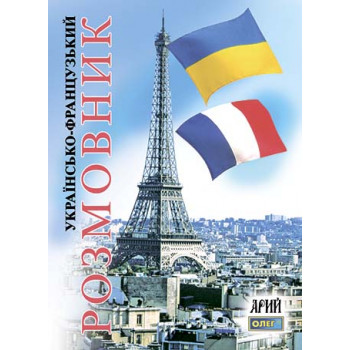 Книга Украинско-французский разговорник - Олег Таланов