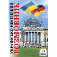 Книга Украинско-немецкий разговорник - Олег Таланов