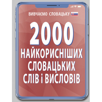 Книга 2000 найкорисніших Словацьких слів та висловів