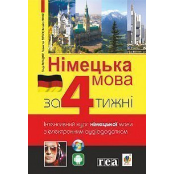 Книга Немецкий язык через 4 недели. Интенсивный курс немецкого языка с электронным аудиоприложением