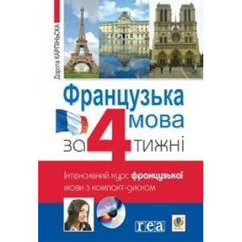 Книга Французский язык за 4 недели. Интенсивный курс французского с компакт-диском