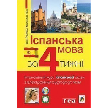 Книга Испанский за 4 недели. Интенсивный курс испанского языка с электронным аудиоприложением