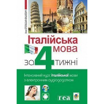 Книга Итальянский язык через 4 недели. Интенсивный курс итальянского языка с электронным аудиоприложением