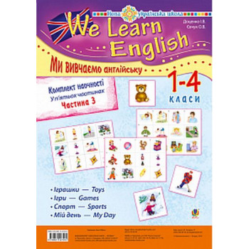Комплект наочності "We learn English" ("Ми вивчаємо англійську") : 1-4 класи : у 5 ч. Ч. 3. НУШ