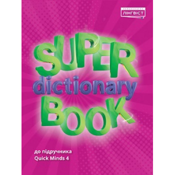 Словарь Quick Minds 4 Super Dictionary Book