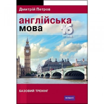 Книга Английский  язык 16 уроков. Базовый тренинг (на украинском)     