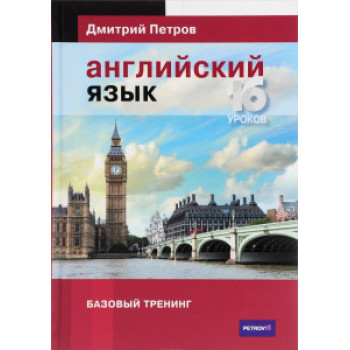 Книга Английский язык. 16 уроков. Базовый тренинг