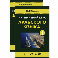  Книга Інтенсивний курс арабської мови. У 2-х томах з аудіододатком