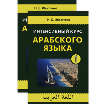  Книга Інтенсивний курс арабської мови. У 2-х томах з аудіододатком