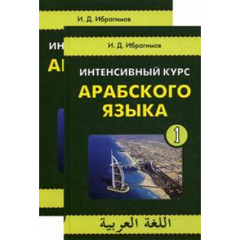 Книга Интенсивный курс арабского языка. В -2-х томах