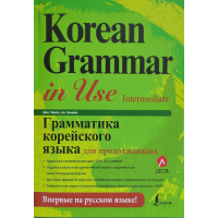 Книга Korean Grammar in Use Intermediate з аудіо додатком (рос.)
