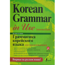 Книга Korean Grammar in Use Intermediate с аудиоприложением (рус.)