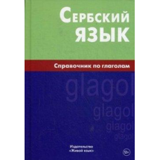 Книга Сербский язык. Справочник по глаголам 