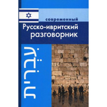 Книга Современный русско-ивритский разговорник