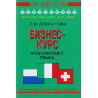  Книга Бізнес-курс італійської мови