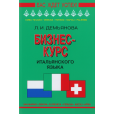  Книга Бізнес-курс італійської мови