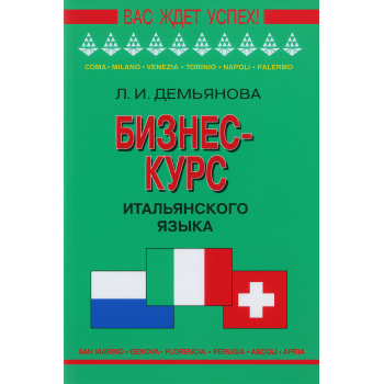 Книга Бізнес-курс італійської мови