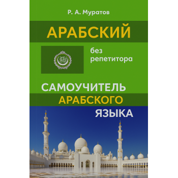 Книга Арабский без репетитора. Самоучитель арабского языка