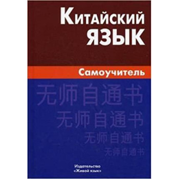 Книга Китайский язык. Самоучитель