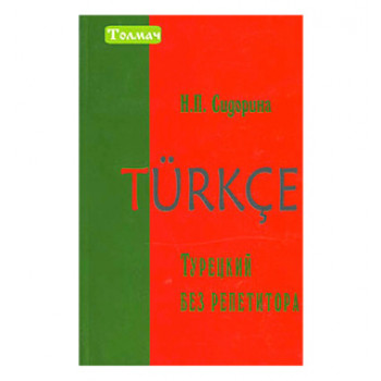 Книга Турецкий без репетитора