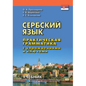 Книга Сербский язык. Практическая грамматика с упражнениями и ключами 