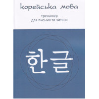 Корейська мова Тренажер для письма та читання (Українське видання)