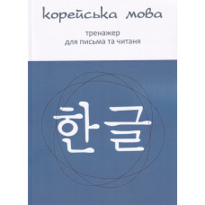 Корейский язык Тренажер для письма и чтения (Украинское издание)