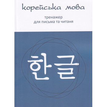 Корейська мова Тренажер для письма та читання (Українське видання)