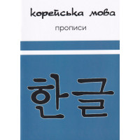 Корейский язык. Прописи (Украинское издание)