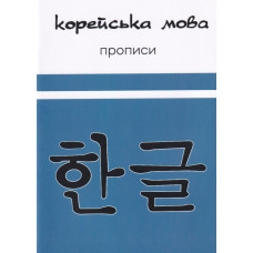 Корейский язык. Прописи (Украинское издание)