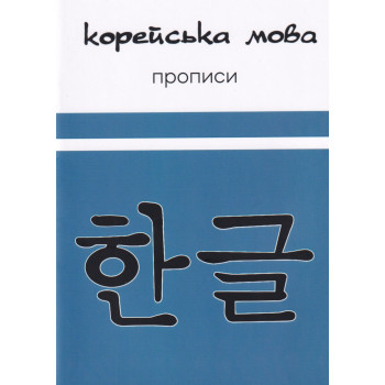 Корейский язык. Прописи (Украинское издание)