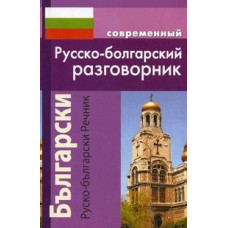 Книга Современный русско-болгарский разговорник