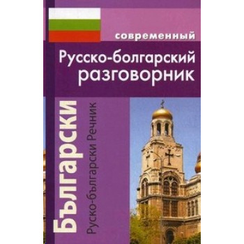 Книга Сучасний російсько-болгарський розмовник