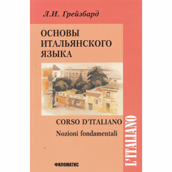 Книга Основи італійської мови з аудіододатком