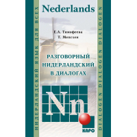 Книга Разговорный нидерландский в диалогах  с аудиоприложением