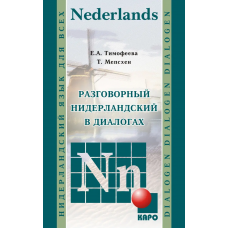 Книга Разговорный нидерландский в диалогах  с аудиоприложением