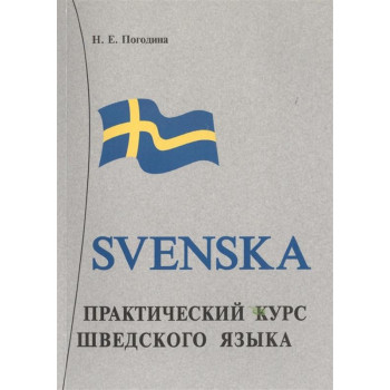 Книга Практический курс шведского языка + CD