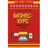 Книга Бизнес курс испанского языка