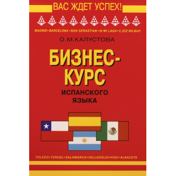 Книга Бізнес курс іспанської мови