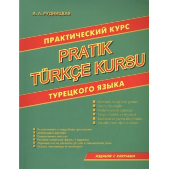 Книга Практический курс турецкого языка 