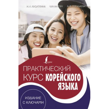 Книга Практический курс корейского языка. Издание с ключами