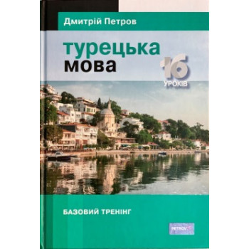 Книга Турецкий язык 16 уроков. Базовый тренинг