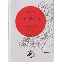 Японский язык. Алфавит хирагана (украинское издание)