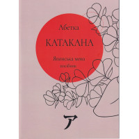Японский язык. Алфавит катакана (украинское издание)