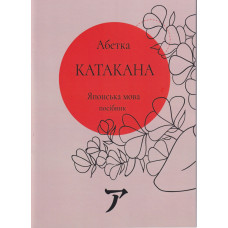 Японский язык. Алфавит катакана (украинское издание)